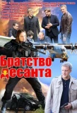Poster for Братство десанта