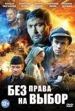 Poster for Без права на выбор