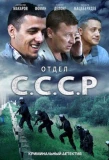 Poster for Отдел С.С.С.Р.