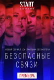 Poster for Безопасные связи