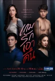 Poster for Game Rak Ao Keun
