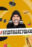 Poster for Бешеная сушка