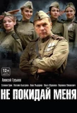 Poster for Не покидай меня