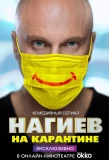 Poster for Нагиев на карантине