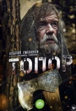 Poster for Топор