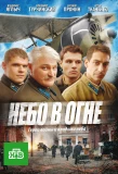 Poster for Небо в огне