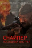 Poster for Снайпер: Последний выстрел