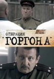 Poster for Операция Горгона