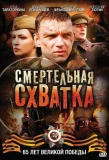 Poster for Смертельная схватка