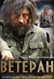 Poster for Ветеран