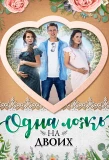 Poster for Одна ложь на двоих