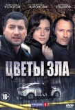 Poster for Цветы зла