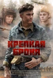 Poster for Крепкая броня