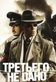 Poster for Третьего не дано