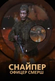 Poster for Снайпер. Офицер СМЕРШ