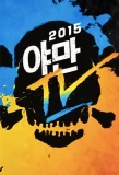 Poster for Yaman TV
