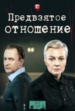 Poster for Предвзятое отношение