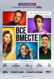 Poster for Все вместе
