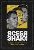 Poster for Я СЕБЯ ЗНАЮ!
