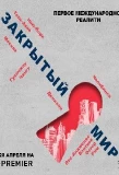 Poster for Закрытый мир