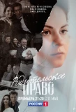 Poster for Родительское право