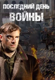 Poster for Последний день войны