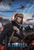 Poster for Алёша
