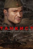 Poster for Танкист