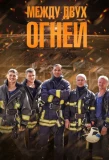 Poster for Между двух огней