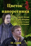 Poster for Цветок папоротника