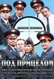 Poster for Под прицелом