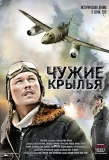 Poster for Чужие крылья