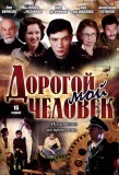 Poster for Дорогой мой человек