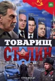 Poster for Товарищ Сталин