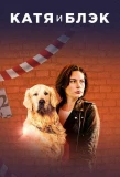 Poster for Катя и Блэк