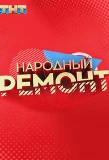 Poster for Народный ремонт
