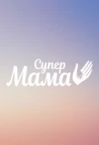 Poster for Супермама