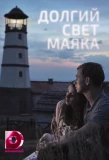 Poster for Долгий свет маяка
