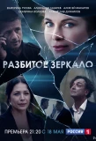 Poster for Разбитое зеркало