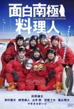 Poster for Omoshiro Nankyoku Ryorinin