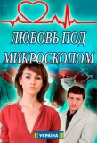 Poster for Любовь под микроскопом