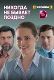 Poster for Никогда не бывает поздно