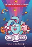 Poster for Смешарики. Новый сезон