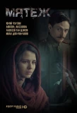 Poster for Мятеж