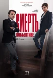 Poster for Смерть в объективе
