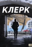 Poster for Клерк
