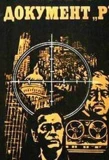 Poster for Документ Р