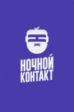 Poster for Ночной Контакт
