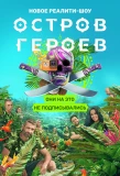 Poster for Остров героев