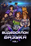 Poster for Видеосалон «Базука»